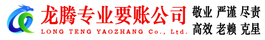 靖安龙腾要账公司